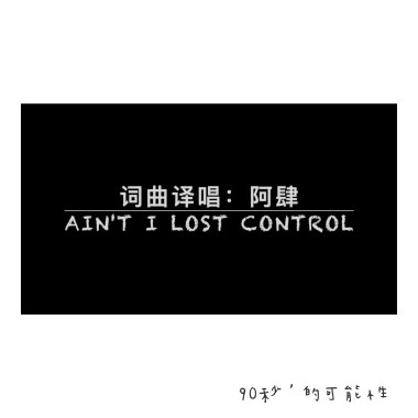 Ain't I Lost Control「因她无与伦比的美丽」