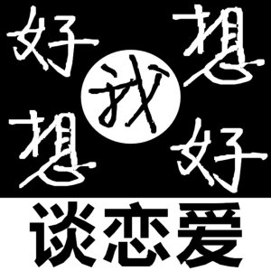 「我好想好想（谈恋爱）」