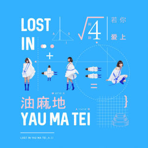 「若你爱上油麻地」