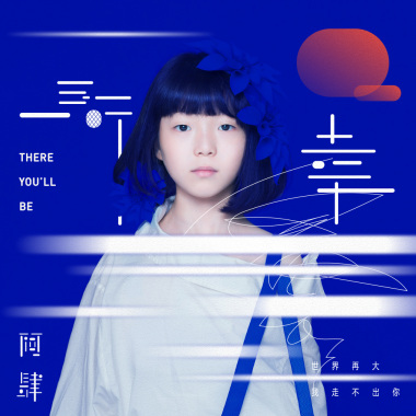 「所幸（世界再大，我走不出你）」