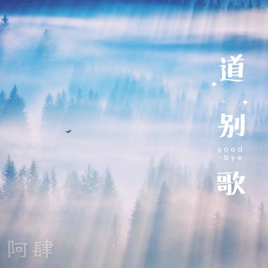 「道别歌」