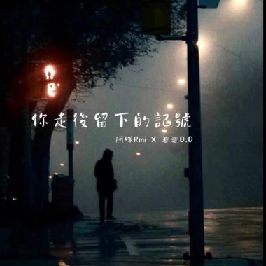 你走後留下的記號