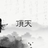 頂天