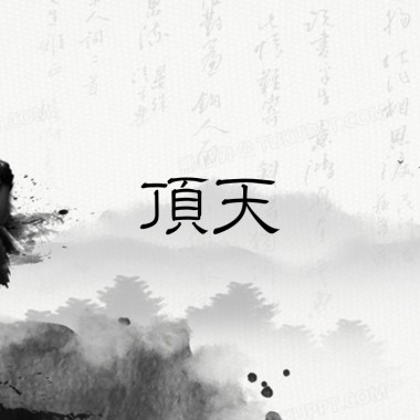 頂天