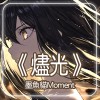 《燼光》