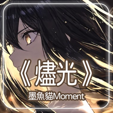 《燼光》