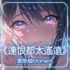 連恨都太遙遠