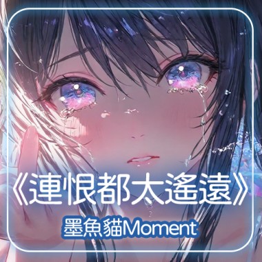 連恨都太遙遠