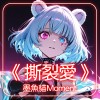 墨魚貓Moment  -《 撕裂愛 》『不想再相信愛情  痛過以後全都是空 』 【動態歌詞 | Pinyin Lyrics】