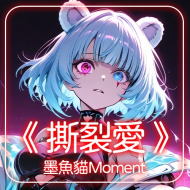 墨魚貓Moment  -《 撕裂愛 》『不想再相信愛情  痛過以後全都是空 』 【動態歌詞 | Pinyin Lyrics】