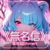 墨魚貓Moment《 無名信 》『 你是否也有一封未寄出的信 』 【動態歌詞 | Pinyin Lyrics】