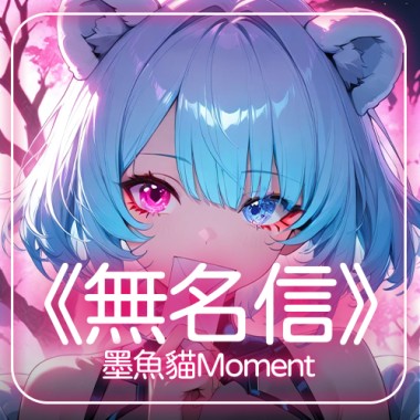 墨魚貓Moment《 無名信 》『 你是否也有一封未寄出的信 』 【動態歌詞 | Pinyin Lyrics】