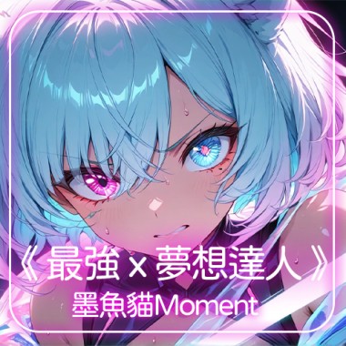 最強 × 夢想達人 - MP3