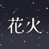 花火