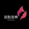 起點音樂