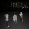 暗暝的風 (Demo)