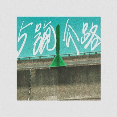 五號公路（Demo）
