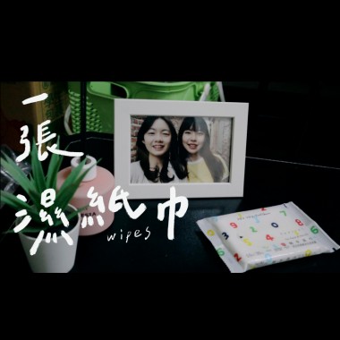 一張濕紙巾 wipes — 彰師大111級畢業歌