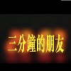 Vigoz Chen 三分钟的朋友 Friend in 3 Minutes (KD cover)