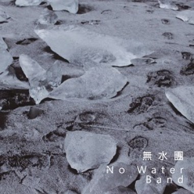 無水團/午夜在斯堪地那維亞的舞會