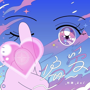 偏爱