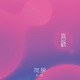 喜欢