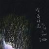暗處的光 Glow in the dark