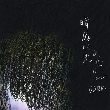 暗處的光 Glow in the dark