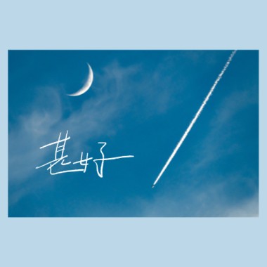 《甚好》2023｜Angeline 詠晴