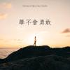 學不會勇敢 feat. 顥謙