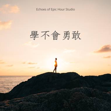 學不會勇敢 feat. 顥謙
