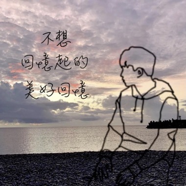 不想回憶起的美好回憶