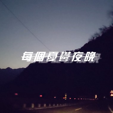 Zeno【每個憂鬱夜晚】demo