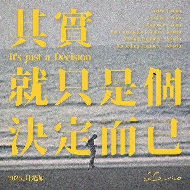 Zeno【其實就只是個決定而已】