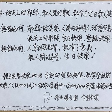 中文聖誕歌《聖誕節遊子的思念》 作曲張今圖，因預算關係，不顧老朽的老聲如鴉叫，親自出馬，以「老人但年青遊子的心態」誠懇、快樂地唱，祝賀天上的耶穌，聖誕快樂(demo級)，現在公開徵求唱將（請連絡）