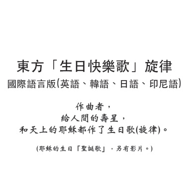 東方「生日快樂歌」國際語言版(英語、韓語、日語、印尼語)。作曲者，自創、自唱的東方「生日快樂歌」(Demo級)。-----徵求男童唱將1名------(2024.07.23 唱錄於馬牙錄音室。)