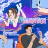 開機又關機 feat.9okerpump