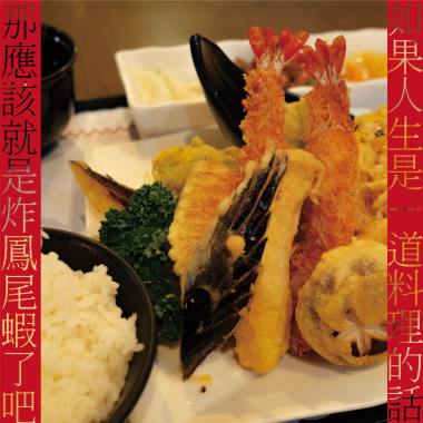 如果人生是一道料理，那應該就是炸鳳尾蝦了吧！