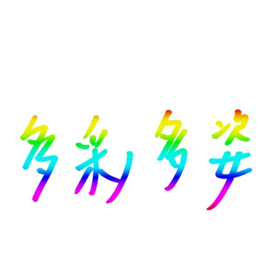 我活在一個什麼都有的時代