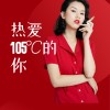 热爱105℃的你