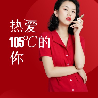 热爱105℃的你