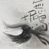 無垢鳥（《光的孩子》片尾曲）