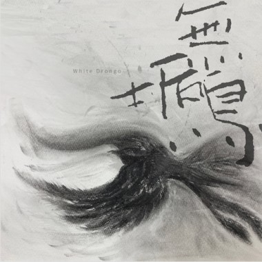 無垢鳥（《光的孩子》片尾曲）