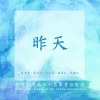 昨天