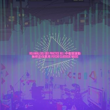 holawiili ddj sb3 practice no.1 中毒做運動