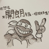 無良的人