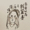 還以為