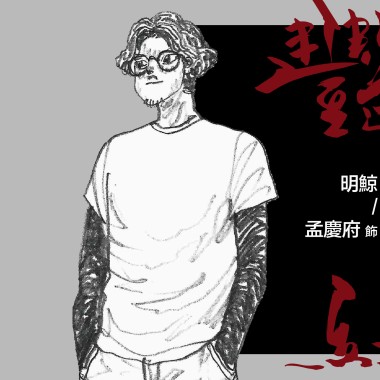 〈艷紅〉廣播劇 ❥ 角色介紹：明鯨【聲音無限廣播劇團 x 一木工作室】