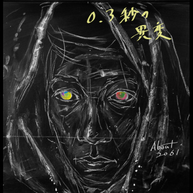 0.3秒の異変