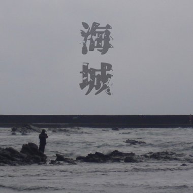 海城 Atlantis